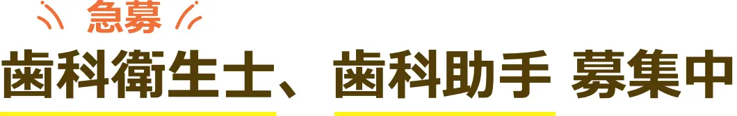 歯科衛生士急募、歯科助手